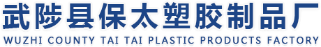 武陟县保太塑胶制品厂